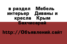  в раздел : Мебель, интерьер » Диваны и кресла . Крым,Бахчисарай